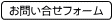 お問い合わせフォーム