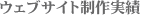 ウェブサイト制作実績
